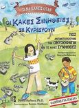 Τι να κάνεις όταν οι κακές συνήθειες σε κυριεύουν, Πως αντιμετωπίζουμε την ονυχοφαγία και τις άλλες συνήθειες: Οδηγός για παιδιά, Huebner, Dawn, Παρισιάνου Α.Ε., 2020