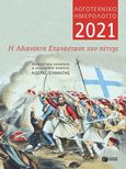 Λογοτεχνικό ημερολόγιο 2021: Η αδιανόητη Επανάσταση που πέτυχε, , , Εκδόσεις Πατάκη, 2020