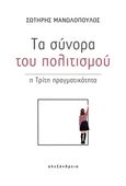 Τα σύνορα του πολιτισμού, Η τρίτη πραγματικότητα, Μανωλόπουλος, Σωτήρης, Αλεξάνδρεια, 2020