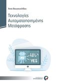 Τεχνολογίες αυτοματοποιημένης μετάφρασης, , Βουγιουκλίδου, Άννα, Προπομπός, 2020