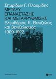 Μεταξύ επανάστασης και μεταρρύθμισης, Ελευθέριος Κ. Βενιζέλος και βενιζελισμός 1909-1922, Πλουμίδης, Σπυρίδων Γ., Εκδόσεις Πατάκη, 2020