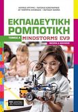 Εκπαιδευτική ρομποτική Mindstorms EV3, , Συλλογικό έργο, Δίσιγμα, 2020