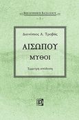 Αισώπου μύθοι, Έμμετρη απόδοση, Αίσωπος, Παρισιάνου Α.Ε., 2020