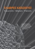 Ελαφριές κατασκευές, Βιομιμητικές, εφήμερες, ψηφιακές, Αντωνίου, Δημήτρης, 1964- , αρχιτέκτονας, University Studio Press, 2020