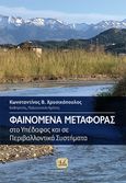 Φαινόμενα μεταφοράς στο υπέδαφος και σε περιβαλλοντικά συστήματα, , Χρυσικόπουλος, Κωνσταντίνος Β., Τζιόλα, 2020