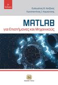 MATLAB για επιστήμονες και μηχανικούς, , Χατζίκος, Ευάγγελος Β., Τζιόλα, 2010