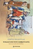 Το κάστανο του Γαμίκουλους και άλλες ιστορίες, , Πινακούλας, Γιώργος, Επίκεντρο, 2020