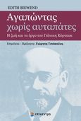 Αγαπώντας χωρίς αυταπάτες, Η ζωή και το έργο του Γιάνους Κόρτσακ, Biewend, Edith, 1923-2005, Επίκεντρο, 2020