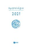 Ημερολόγιο 2021, , , Εκδόσεις Πατάκη, 2020