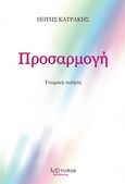 Προσαρμογή, Γνωμική ποίηση, Κατράκης, Πότης, Λεξίτυπον, 2019