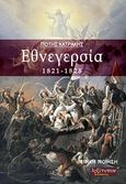 Εθνεγερσία 1821-1828, Επική ποίηση, Κατράκης, Πότης, Λεξίτυπον, 2019