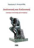 Διαλεκτική και επιλεκτική, Δοκίμιο πολιτικής φιλοσοφίας, Ευαγγελίδης, Δημήτριος Ε., Νοών, 2020