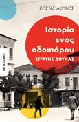 Ιστορία ενός οδοιπόρου: Στρατής Δούκας, , Ακρίβος, Κώστας, Μεταίχμιο, 2020