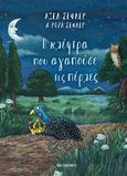 Η κλέφτρα που αγαπούσε τις πέρλες, , Scheffler, Axel, Μεταίχμιο, 2020