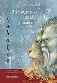 Το Βυζάντιο σε έξι χρώματα: Γαλάζιο, , Αγγελίδου, Μαρία, Μεταίχμιο, 2020