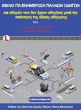 Βιβλίο για ενημέρωση παλαιών οδηγών, Και οδηγών που δεν έχουν οδηγήσει μετά την απόκτηση της άδειας οδήγησης, Μπουγατσάς, Απόστολος, Μπουγατσάς, 2019