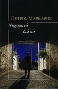 Νυχτερινό δελτίο, , Μάρκαρης, Πέτρος, Κείμενα, 2020