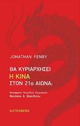 Θα κυριαρχήσει η Κίνα στον 21ο αιώνα;, , Fenby, Jonathan, Gutenberg - Γιώργος & Κώστας Δαρδανός, 2019