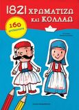 1821 Χρωματίζω και κολλάω, , , Εκδόσεις Παπαδόπουλος, 2020