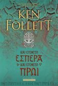 Και εγένετο εσπέρα και εγένετο πρωί, , Follett, Ken, Bell / Χαρλένικ Ελλάς, 2020