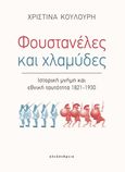 Φουστανέλες και χλαμύδες, Ιστορική μνήμη και εθνική ταυτότητα 1821-1930, Κουλούρη, Χριστίνα, Αλεξάνδρεια, 2020