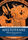 Ηθικά Νικομάχεια, , Αριστοτέλης, 385-322 π.Χ., Το Βήμα / Alter - Ego ΜΜΕ Α.Ε., 2020