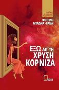 Έξω απ' τη χρυσή κορνίζα, , Μυλωνά, Φωτεινή, Αναγνώστης, 2020