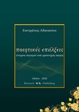 Ποιητικές επάλξεις, Έντεχνοι λογισμοί ενός ερασιτέχνη ποιητή, Αθανασίου, Ευστράτιος, Ιδιωτική Έκδοση, 2020