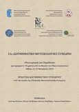 11ο Διατμηματικό Μουσικολογικό Συνέδριο: Νεωτερισμός και παράδοση, Με αφορμή τα 70 χρόνια από το θάνατο του Νίκου Σκαλκώτα, Αθήνα 21-23 Νοεμβρίου 2019, Συλλογικό έργο, Ελληνική Μουσικολογική Εταιρεία, 2020