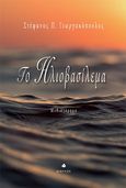 Το ηλιοβασίλεμα, , Γεωργακόπουλος, Στέφανος Π., Δίαυλος, 2020