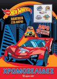 Hot Wheels: Οδήγηση στα άκρα, Χρωμοσελίδες, , Χάρτινη Πόλη, 2020