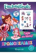 Enchantimals: Ταξίδι στο Δάσος, Χρωμοσελίδες, , Χάρτινη Πόλη, 2020