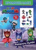 PJ Masks: Ατρόμητη ομάδα, Χρωμοσελίδες, , Χάρτινη Πόλη, 2020