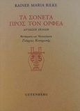 Τα σονέτα προς τον Ορφέα, , Rilke, Rainer Maria, 1875-1926, Gutenberg - Γιώργος & Κώστας Δαρδανός, 2020