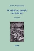 Οι σιδερένιες γραμμές της ζωής μας, , Ανδρουλιδάκης, Κώστας, 1943-, Εκάτη, 2020