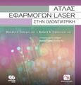 Άτλας εφαρμογών laser στην οδοντιατρική, , Coluzzi, Donald J., Οδοντιατρικό Βήμα, 2010