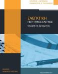 Ελεγκτική: Εσωτερικός έλεγχος, Θεωρία και εφαρμογές, Νεγκάκης, Χρήστος, Αειφόρος Λογιστική ΙΚΕ, 2017