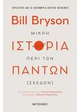 Μικρή ιστορία περί των πάντων (σχεδόν), , Bryson, Bill, 1951-, Μεταίχμιο, 2020