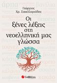 Οι ξένες λέξεις στη νεοελληνική μας γλώσσα, , Σακελλαριάδης, Γεώργιος Χ., Σαββάλας, 2020