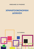 Χρηματοοικονομική διοίκηση, , Μυλωνάς, Νικόλαος Θ., Gutenberg - Γιώργος & Κώστας Δαρδανός, 2020