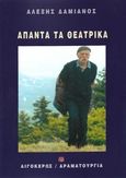 Άπαντα τα θεατρικά, , Δαμιανός, Αλέξης, 1921-2006, Αιγόκερως, 2020