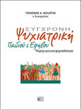 Σύγχρονη ψυχιατρική παιδιού και εφήβου, Ψυχική υγεία και ψυχοπαθολογία, Κολαΐτης, Γεράσιμος, Βήτα Ιατρικές Εκδόσεις, 2020