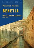 Βενετία: Γέφυρα Δύσης και Ανατολής (1081-1797), , McNeill, William H., 1917-2016, Εκδόσεις Παπαδόπουλος, 2020