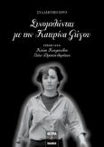 Συνομιλώντας με την Κατερίνα Γώγου , , Γώγου, Κατερίνα, 1940-1993, Εκδόσεις Όστρια, 2020