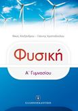 Φυσική Α΄γυμνασίου, , Αλεξάνδρου, Νίκος, φυσικός, Ελληνοεκδοτική, 2020