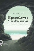 Ημερολόγιο ψυχοθεραπείας, Φωτίζοντας τα παράθυρα της ψυχής, Σιαµπάνη, Κατερίνα, Εκδόσεις iWrite, 2020