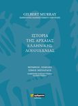 Ιστορία της αρχαίας ελληνικής λογοτεχνίας, , Murray, Gilbert, 24 γράμματα, 2020