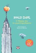 Ο Τζίμης και το γιγαντοροδάκινο, , Dahl, Roald, Ψυχογιός, 2020