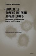 "Είμαστε σε πόλεμο με έναν αόρατο εχθρό", Πανδημία, βιοπολιτική και αντιεξέγερση, Φιλιππίδης, Χρήστος, Futura, 2020