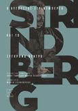 Ο Αύγουστος Στρίντμπεργκ και το σύγχρονο θέατρο, , Συλλογικό έργο, Κάπα Εκδοτική, 2020